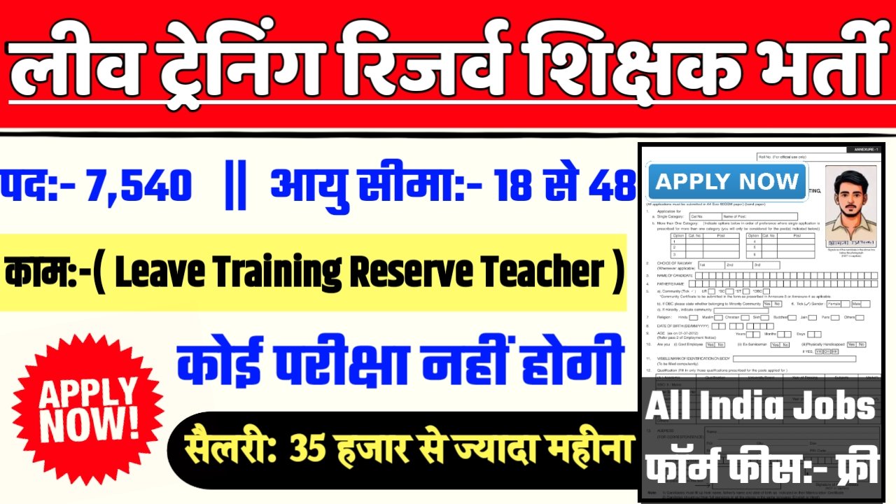 Selection Commission TGT Recruitment 2025- लीव ट्रेनिंग रिजर्व शिक्षक भर्ती 2025 का नोटिस जारी