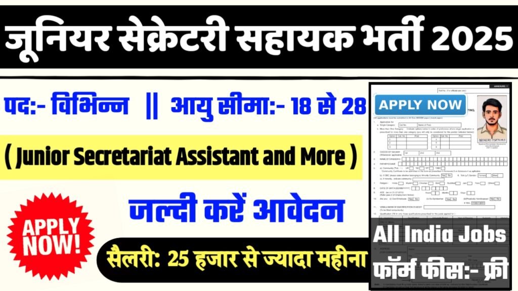 National Environment Recruitment 2025- जूनियर सेक्रेटरी सहायक भर्ती 2025 का नोटिस जारी