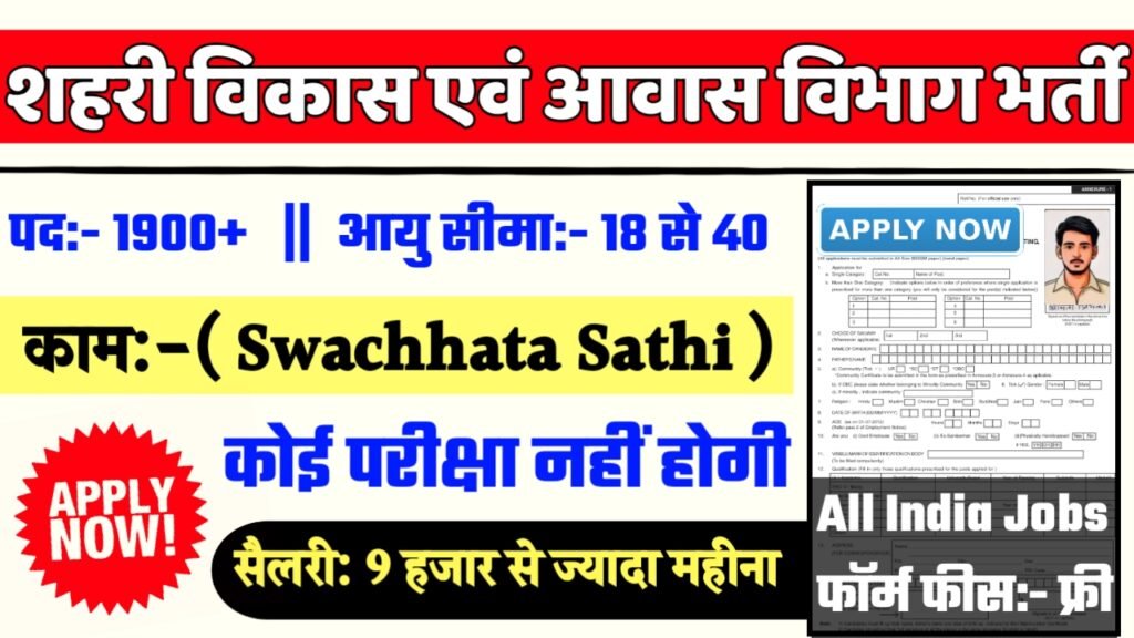 Bihar Swachhata Sathi Recruitment 2025- शहरी विकास एवं आवास विभाग भर्ती 2025 का नोटिस जारी