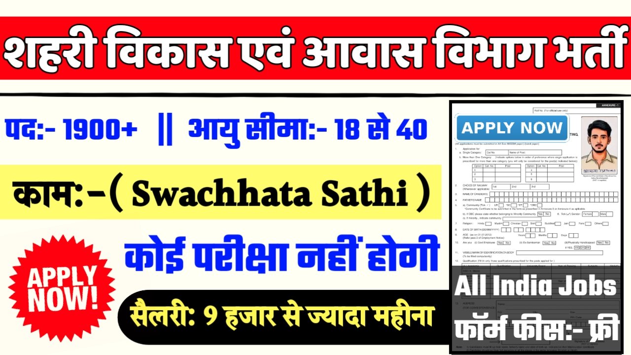 Bihar Swachhata Sathi Recruitment 2025- शहरी विकास एवं आवास विभाग भर्ती 2025 का नोटिस जारी