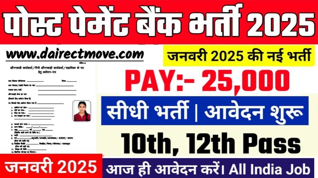 IPPB Officer Recruitment 2025- पोस्ट पेमेंट बैंक भर्ती 2025 का नोटिस जारी