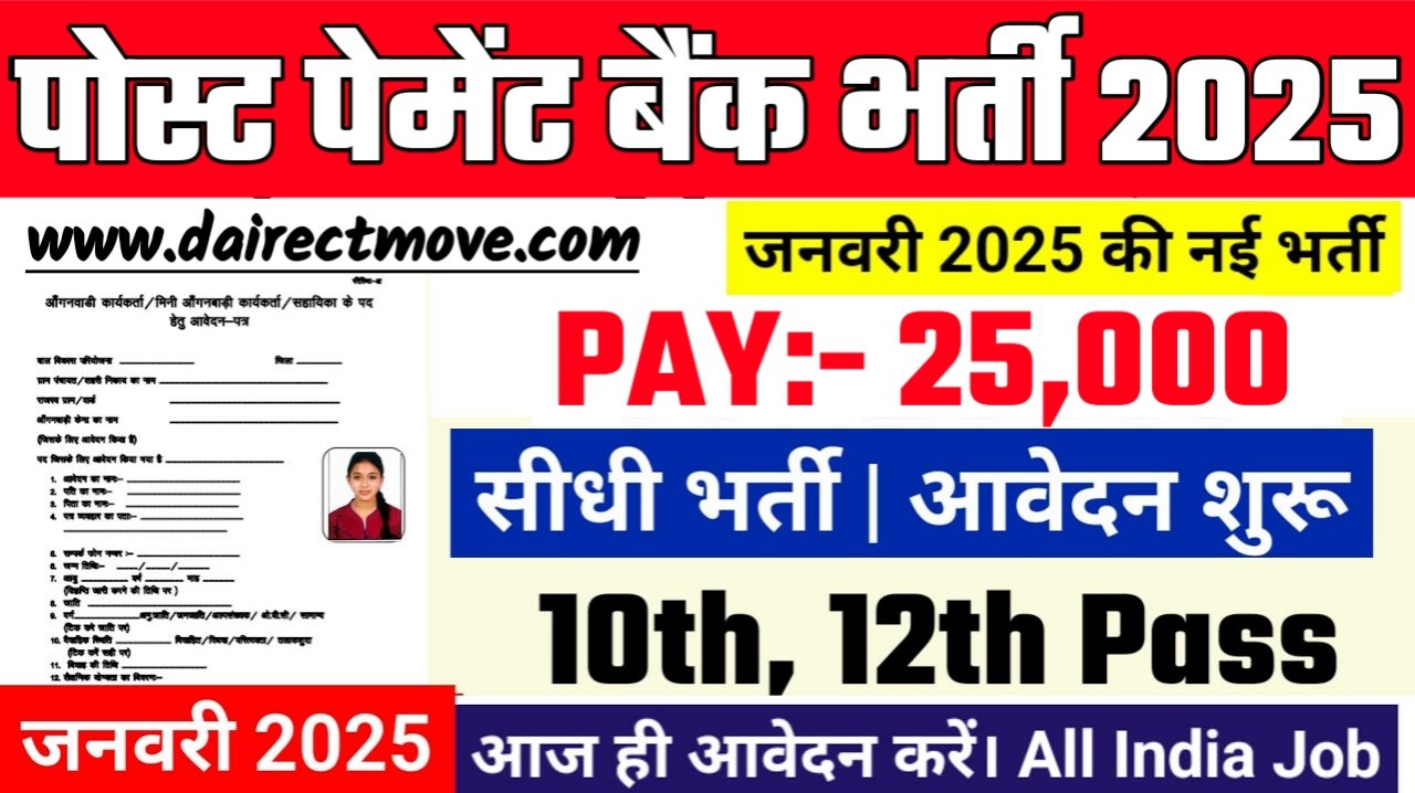 IPPB Officer Recruitment 2025- पोस्ट पेमेंट बैंक भर्ती 2025 का नोटिस जारी