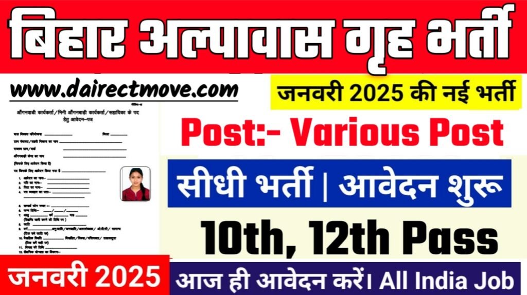Bihar Short Stay Home Recruitment 2025- बिहार अल्पावास गृह भर्ती 2025 का नोटिस जारी