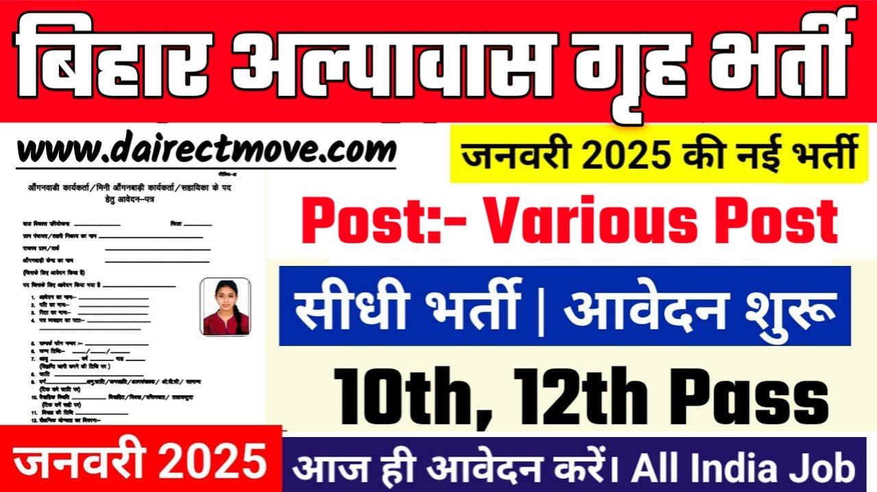 Bihar Short Stay Home Recruitment 2025- बिहार अल्पावास गृह भर्ती 2025 का नोटिस जारी