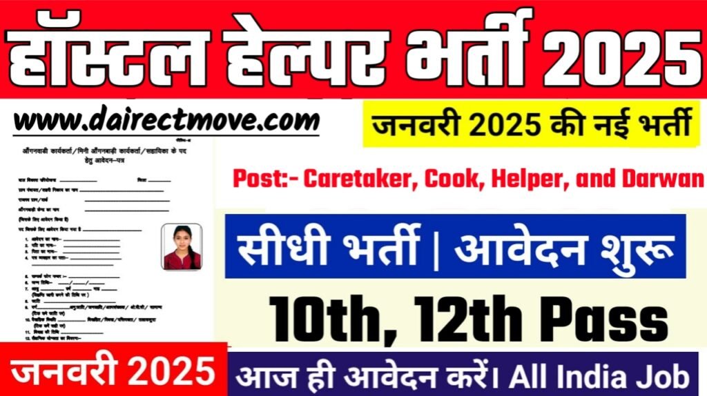 Hostel Helper Recruitment 2025- उप-विभागीय मजिस्ट्रेट कार्यालय भर्ती 2025 का नोटिस जारी