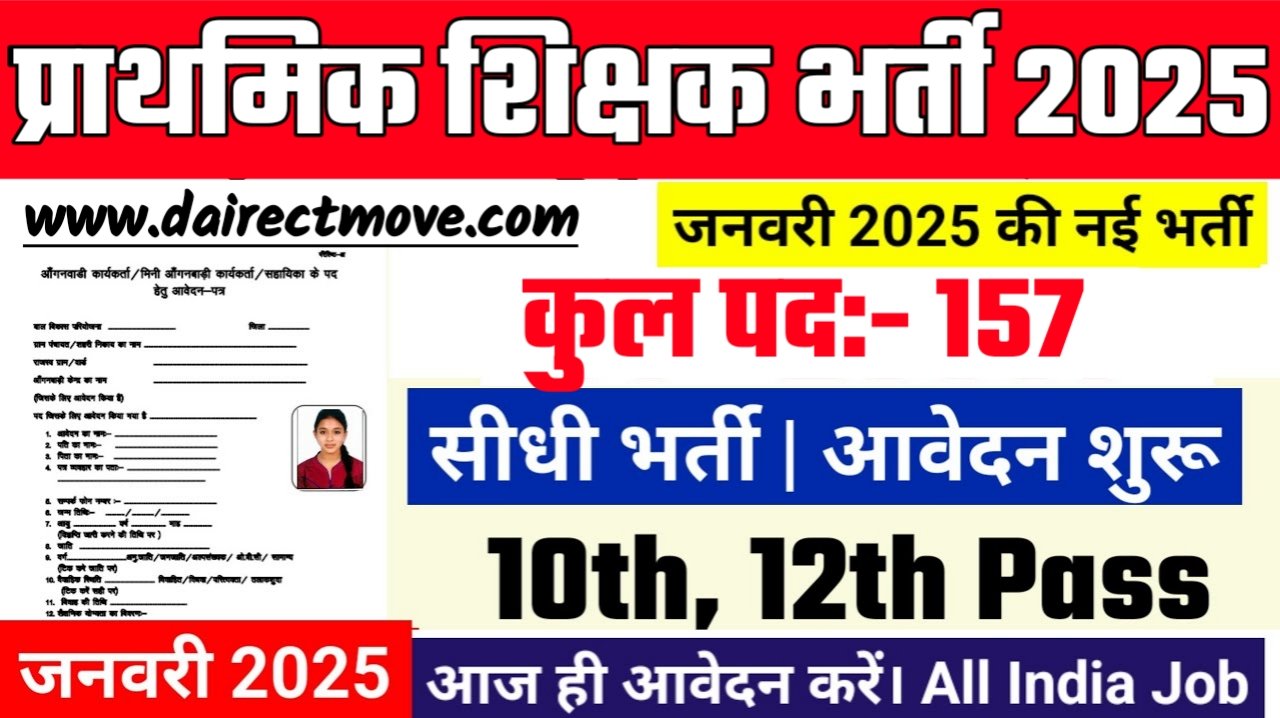Primary Teacher Recruitment 2025- प्राथमिक शिक्षक भर्ती 2025 का नोटिस जारी