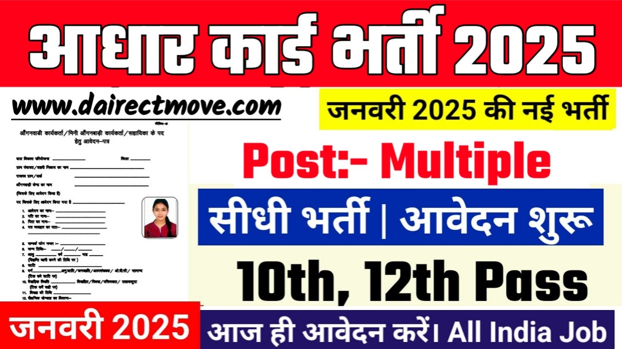 Aadhar Recruitment 2025- आधार कार्ड भर्ती 2025 का नोटिस जारी