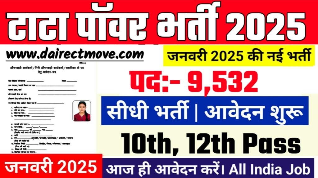 Tata Power Recruitment 2025- टाटा पॉवर भर्ती 2025 का नोटिस जारी