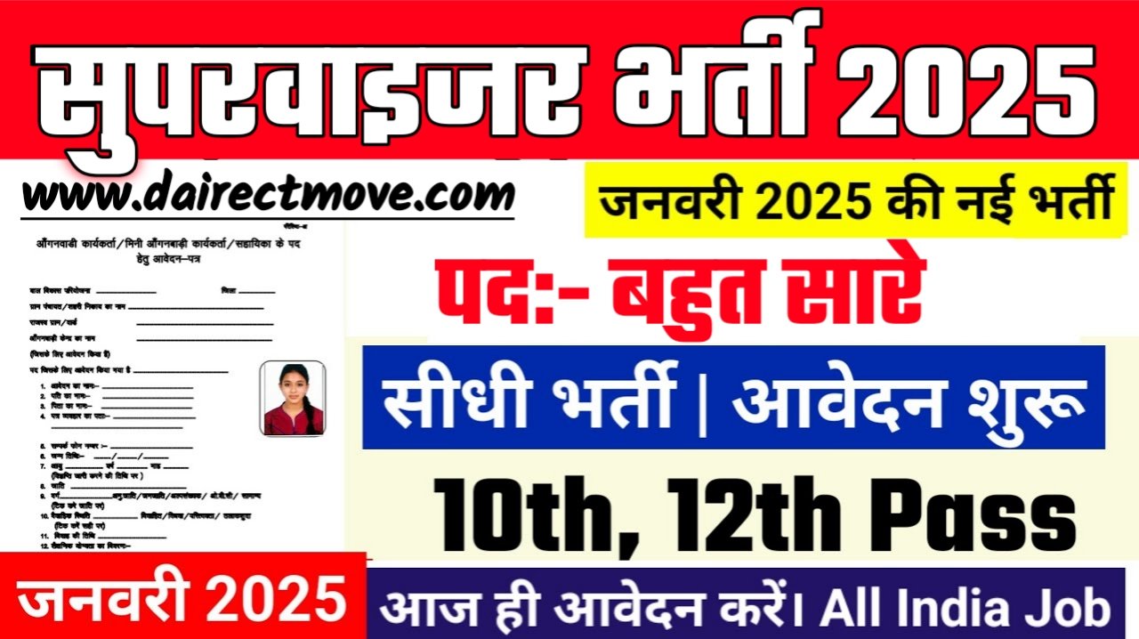 Supervisor Recruitment 2025- सुपरवाइजर भर्ती 2025, Authoritative Notice Out