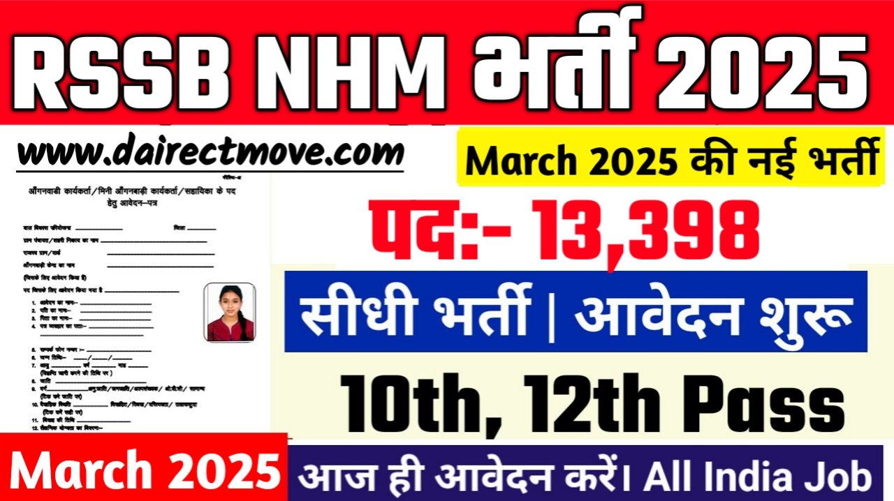 RSSB NHM and RAJMES Recruitment 2025- राजस्थान कर्मचारी चयन बोर्ड भर्ती 2025, Authoritative Notice Out
