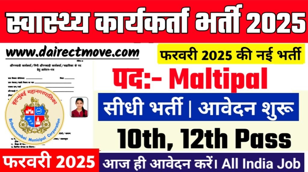 Municipal Corporation Recruitment 2025- मानद स्वास्थ्य कार्यकर्ता भर्ती 2025, Authoritative Notice Out