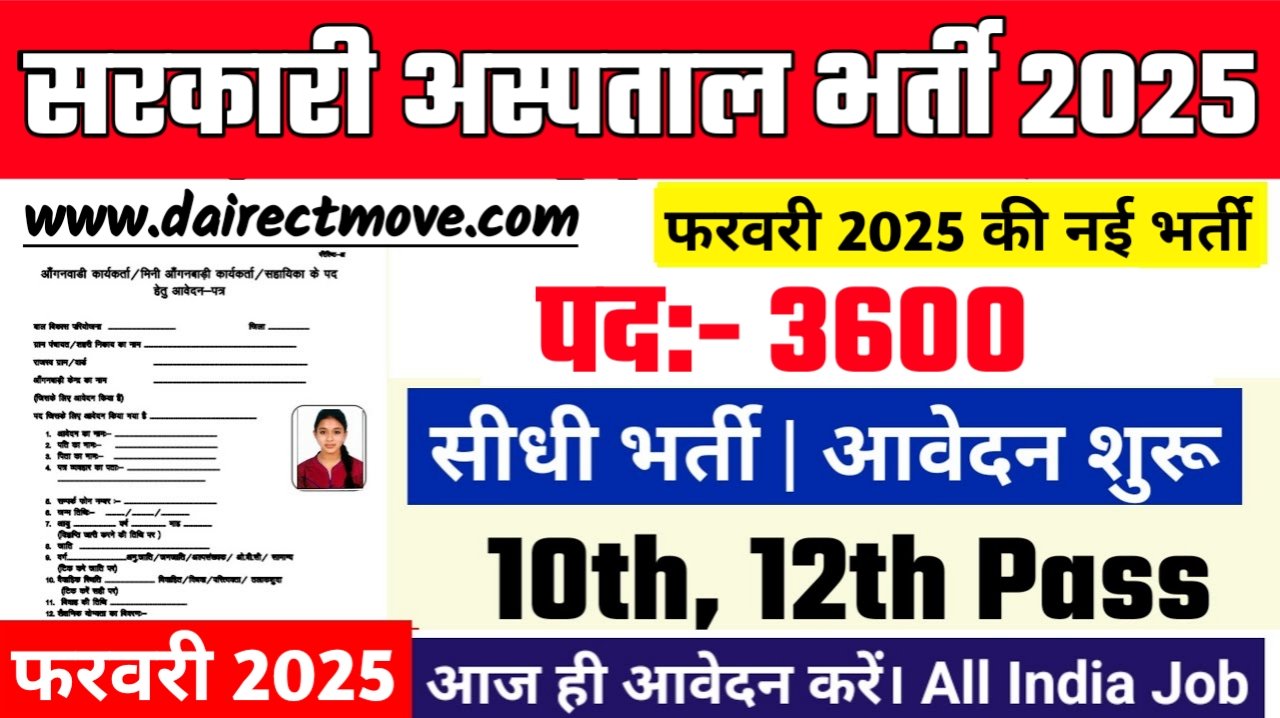 Government Hospital Recruitment 2025- सरकारी अस्पताल भर्ती 2025, Authoritative Notice Out