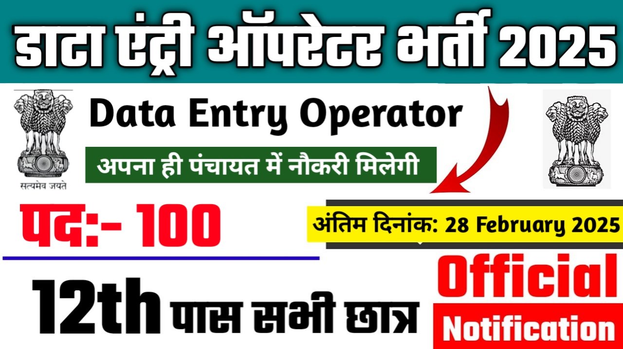 Data Entry Operator Recruitment 2025- DEO भर्ती 2025, Authoritative Notice Out