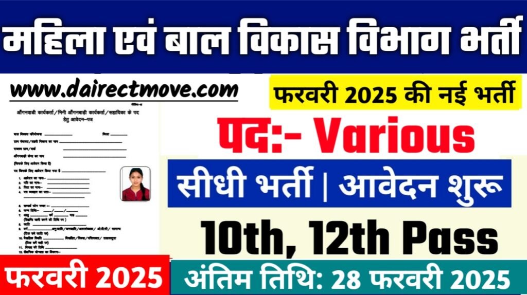 Women And Child Development Recruitment 2025- महिला एवं बाल विकास विभाग भर्ती 2025, Authoritative Notice Out
