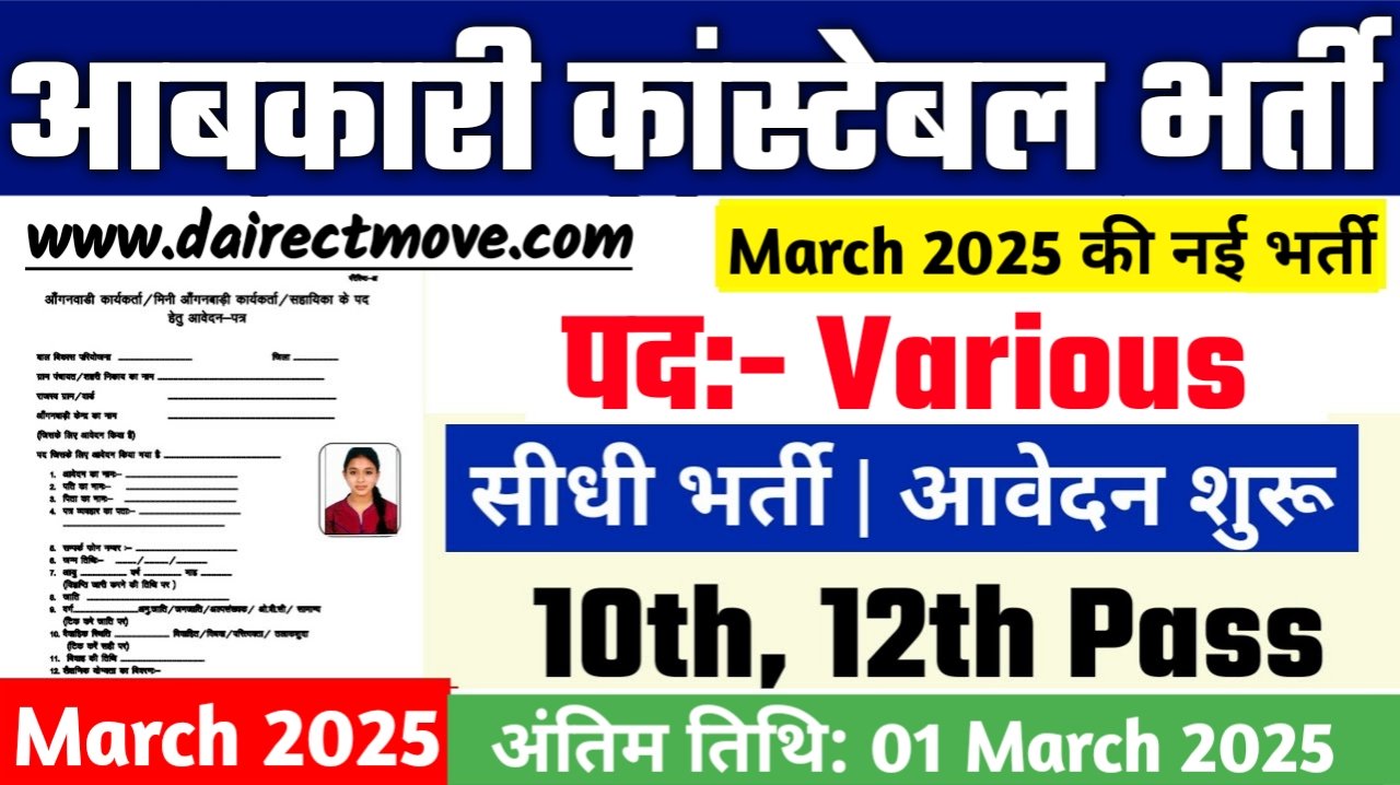 MPESB Excise Constable Recruitment 2025- एमपीईएसबी आबकारी कांस्टेबल भर्ती 2025, Authoritative Notice Out