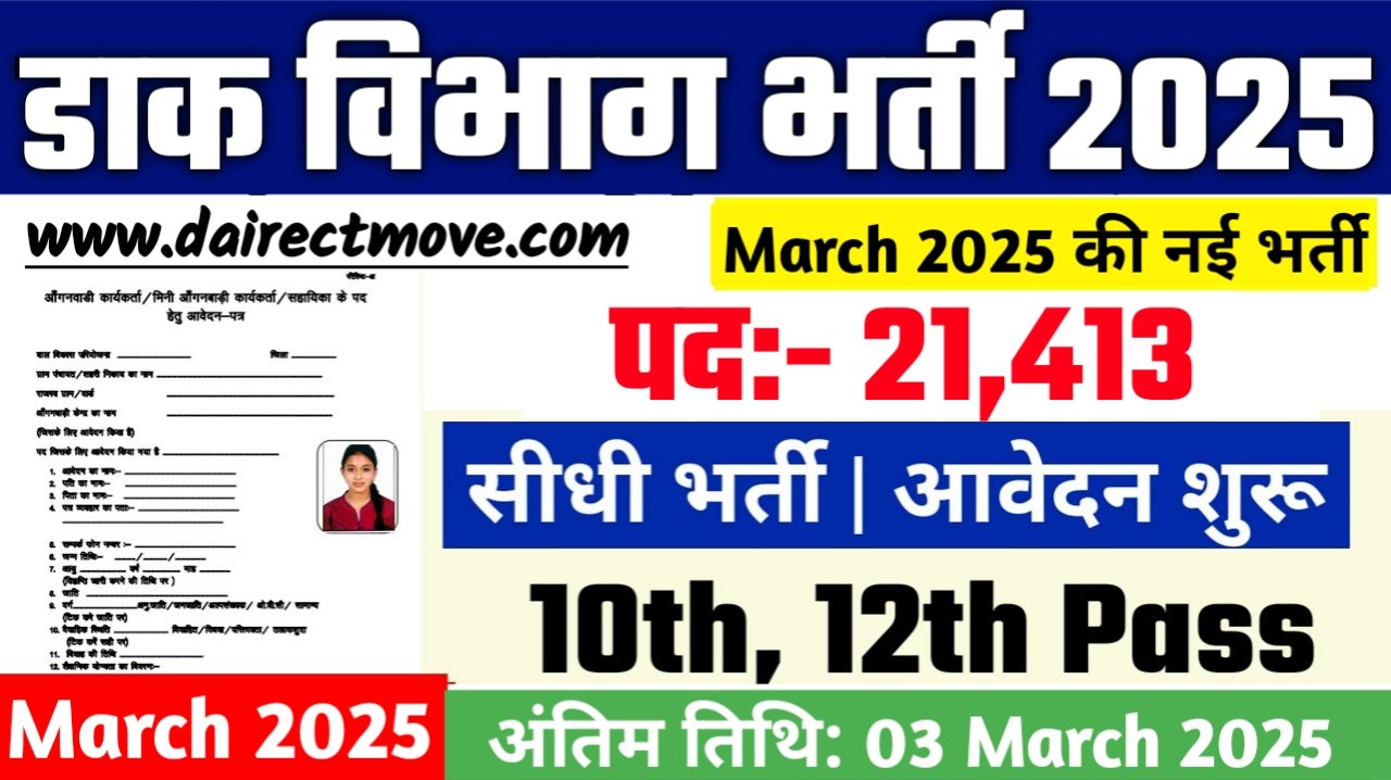 India Post GDS Recruitment 2025- डाक विभाग भर्ती 2025, Authoritative Notice Out