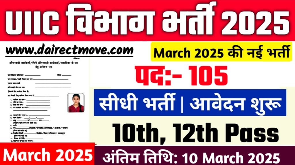 UIIC Recruitment 2025- यूनाइटेड इंडिया इंश्योरेंस कंपनी लिमिटेड भर्ती 2025, Authoritative Notice Out
