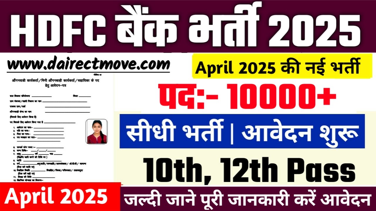 HDFC Bank Recruitment 2025- HDFC बैंक भर्ती 2025, Authoritative Notice Out