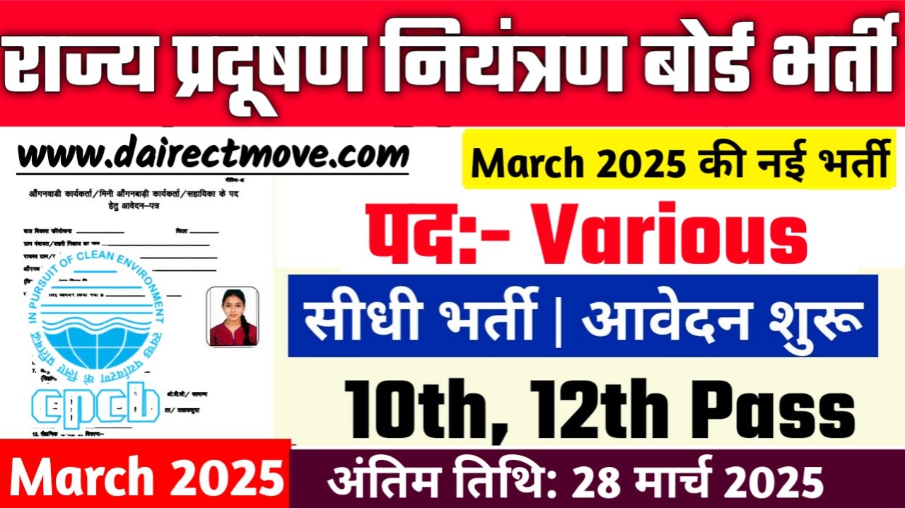 Pollution Control Board Recruitment 2025- राज्य प्रदूषण नियंत्रण बोर्ड भर्ती 2025, Authoritative Notice Out