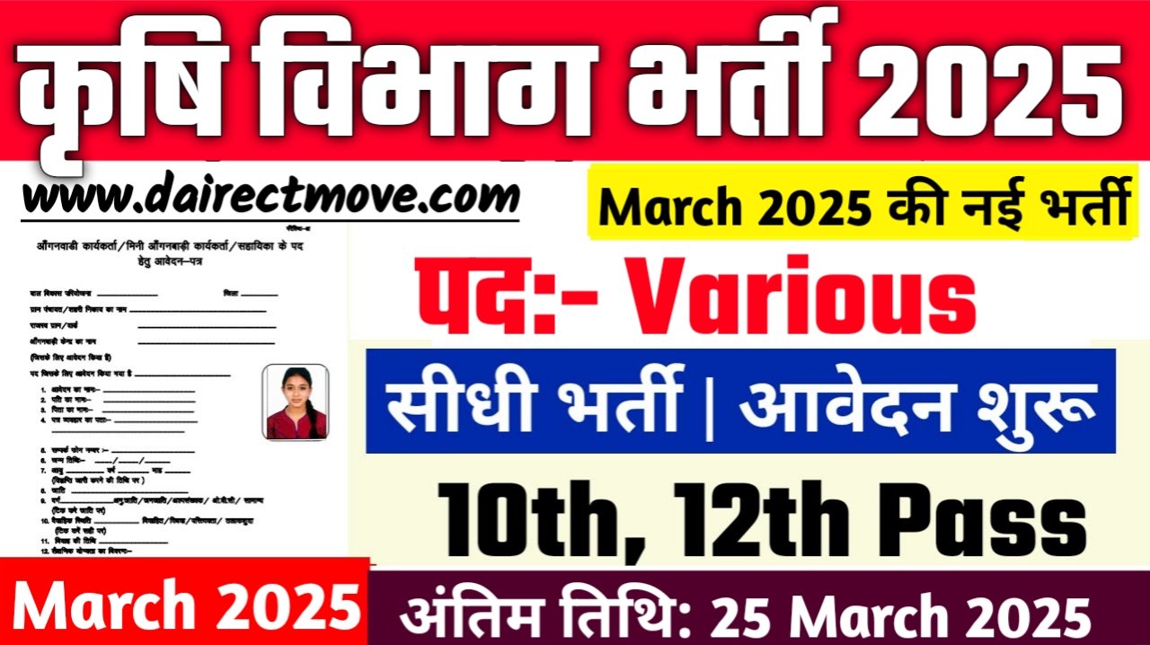 Agriculture Department Recruitment 2025- कृषि विभाग भर्ती 2025, Authoritative Notice Out