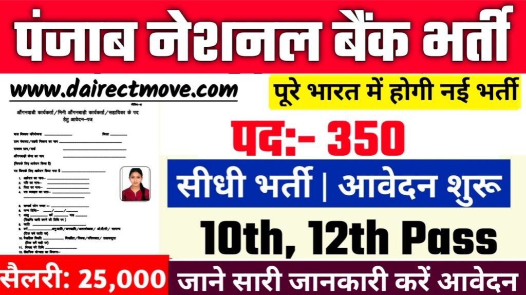 Panjab National Bank Recruitment 2025- पंजाब नेशनल बैंक भर्ती 2025, Authoritative Notice Out