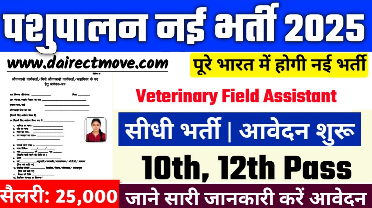 Animal Husbandry Recruitment 2025- पशुपालन भर्ती 2025, Authoritative Notice Out