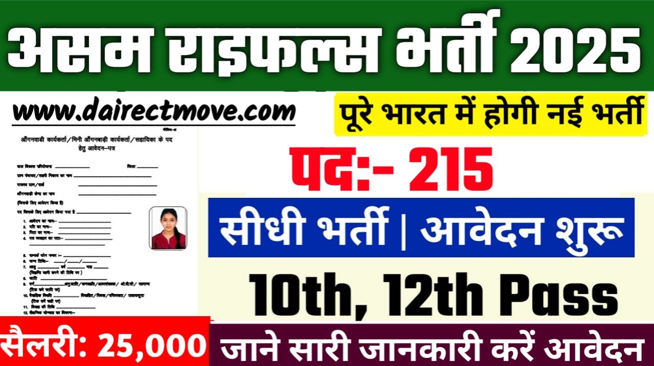 Assam Rifles Recruitment 2025- असम राइफल्स भर्ती 2025, Authoritative Notice Out