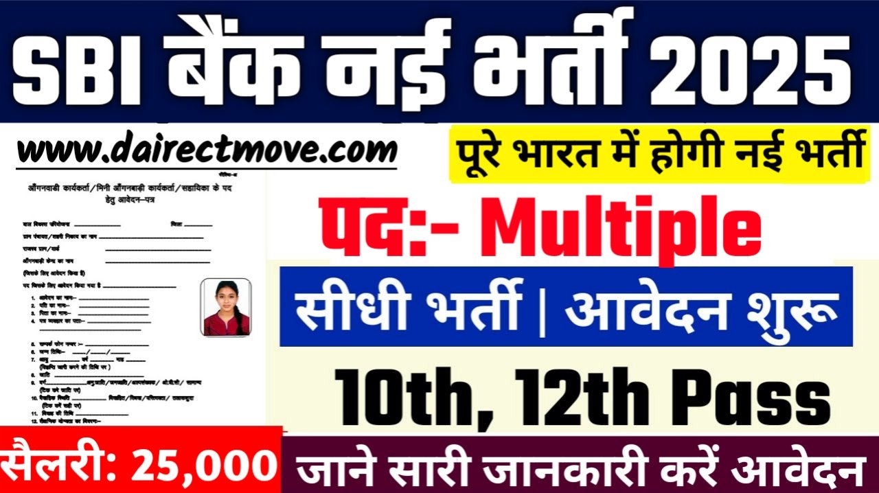 SBI Bank Recruitment 2025- एसबीआई बैंक भर्ती 2025, Authoritative Notice Out