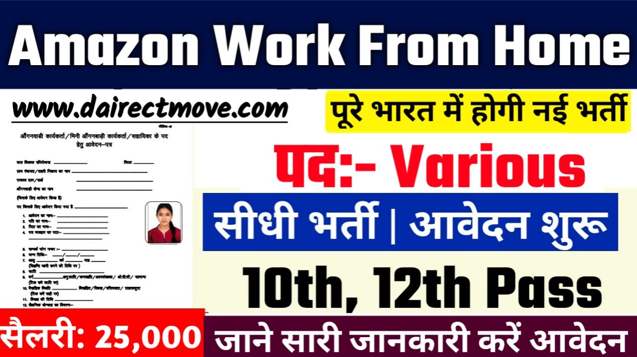 Amazon Work From Home Recruitment 2025- अमेज़न वर्क फ्रॉम होम भर्ती 2025, Authoritative Notice Out
