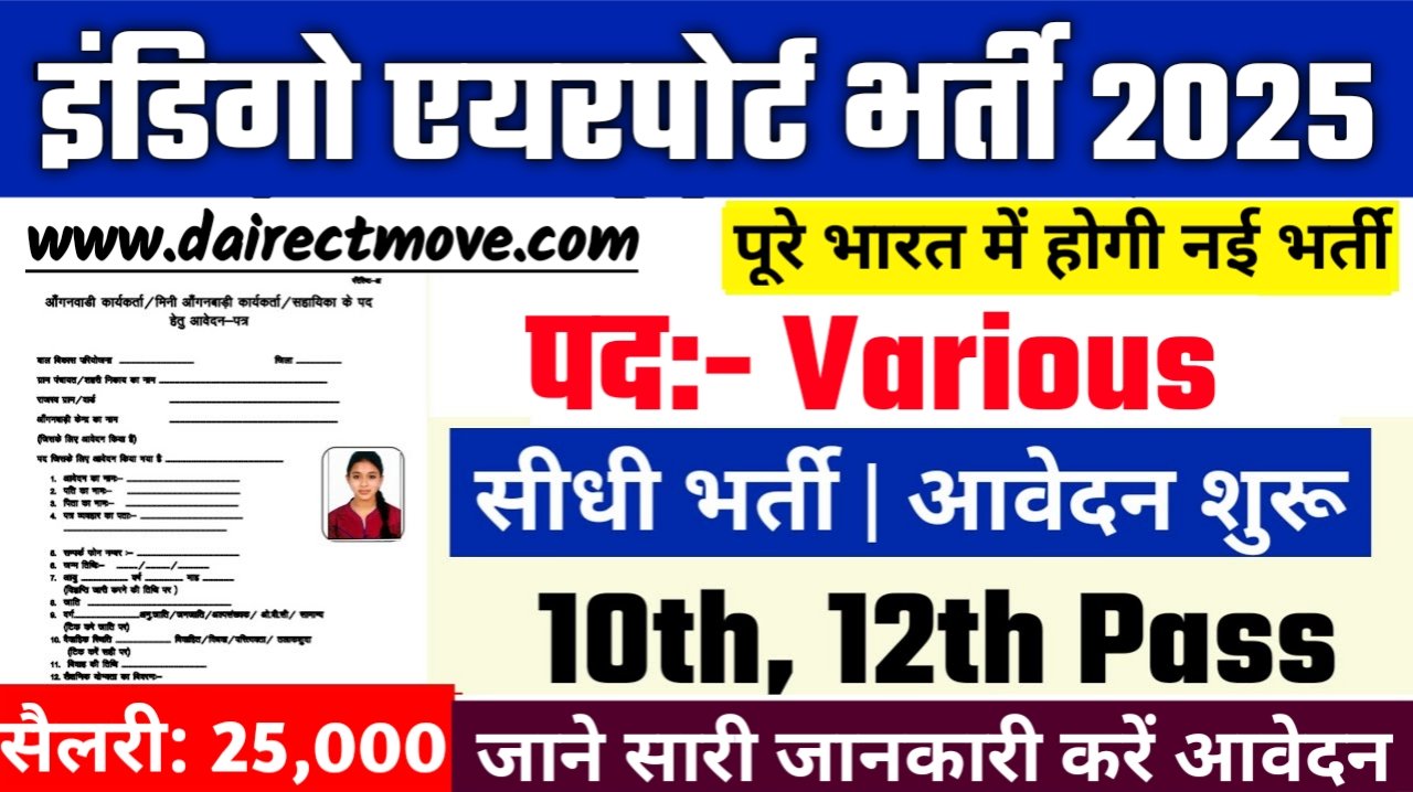 Indigo Airport March Recruitment 2025- इंडिगो एयरपोर्ट मार्च भर्ती 2025, Authoritative Notice Out