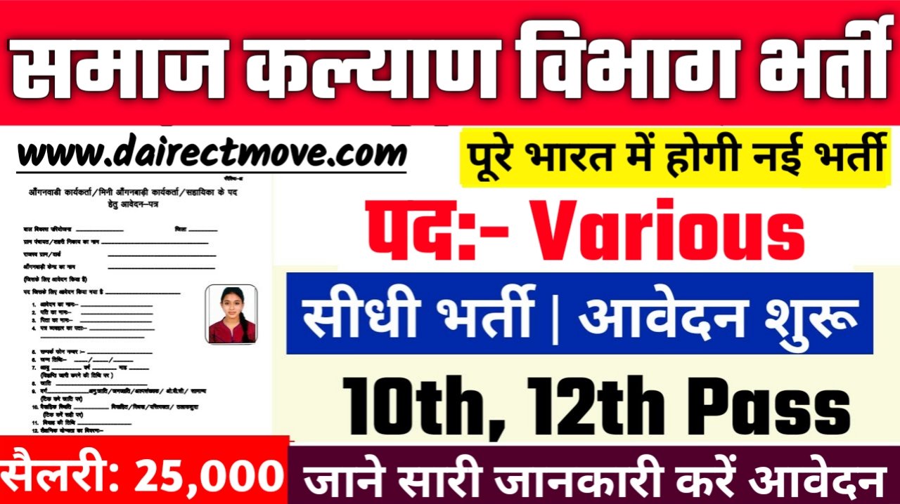 Social Welfare Department Recruitment 2025- समाज कल्याण विभाग भर्ती 2025, Authoritative Notice Out
