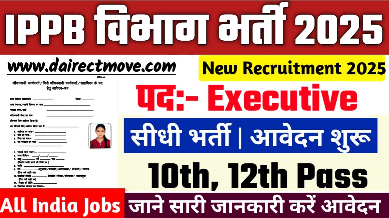 IPPB Recruitment 2025- भारतीय डाक भुगतान बैंक भर्ती 2025, Authoritative Notice Out