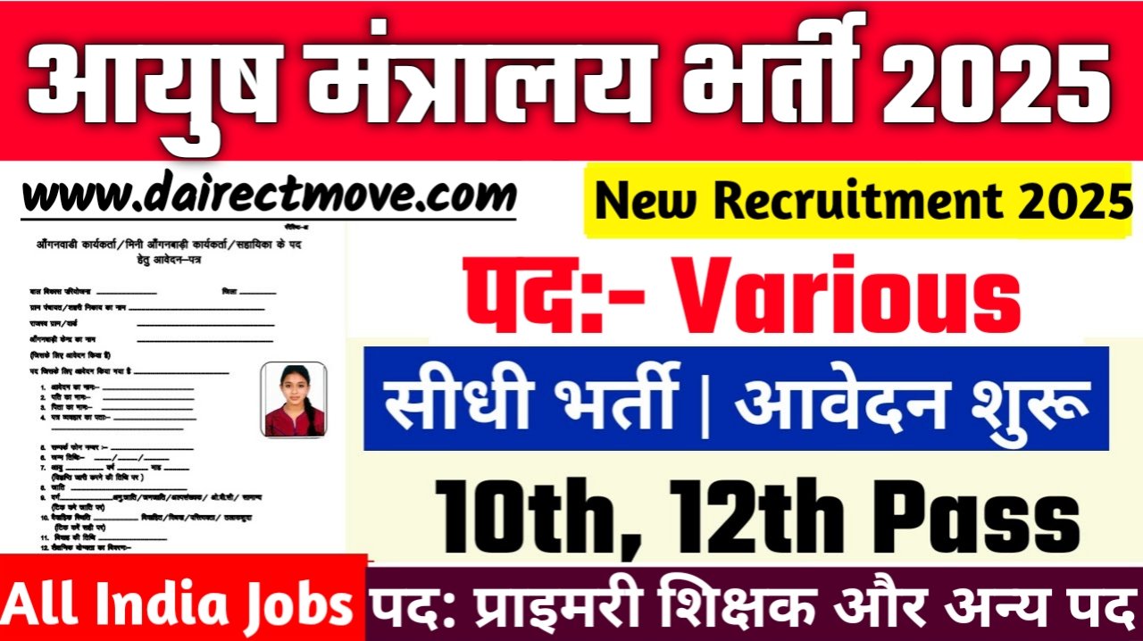 Ayush Mantralaya New Bharti 2025- आयुष मंत्रालय भर्ती 2025, Authoritative Notice Out
