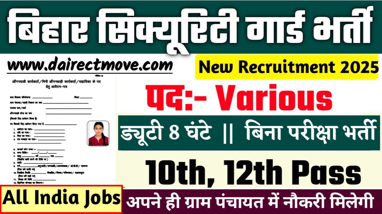 Bihar Security Guard New Bharti 2025- बिहार सिक्यूरिटी गार्ड भर्ती 2025, Authoritative Notice Out
