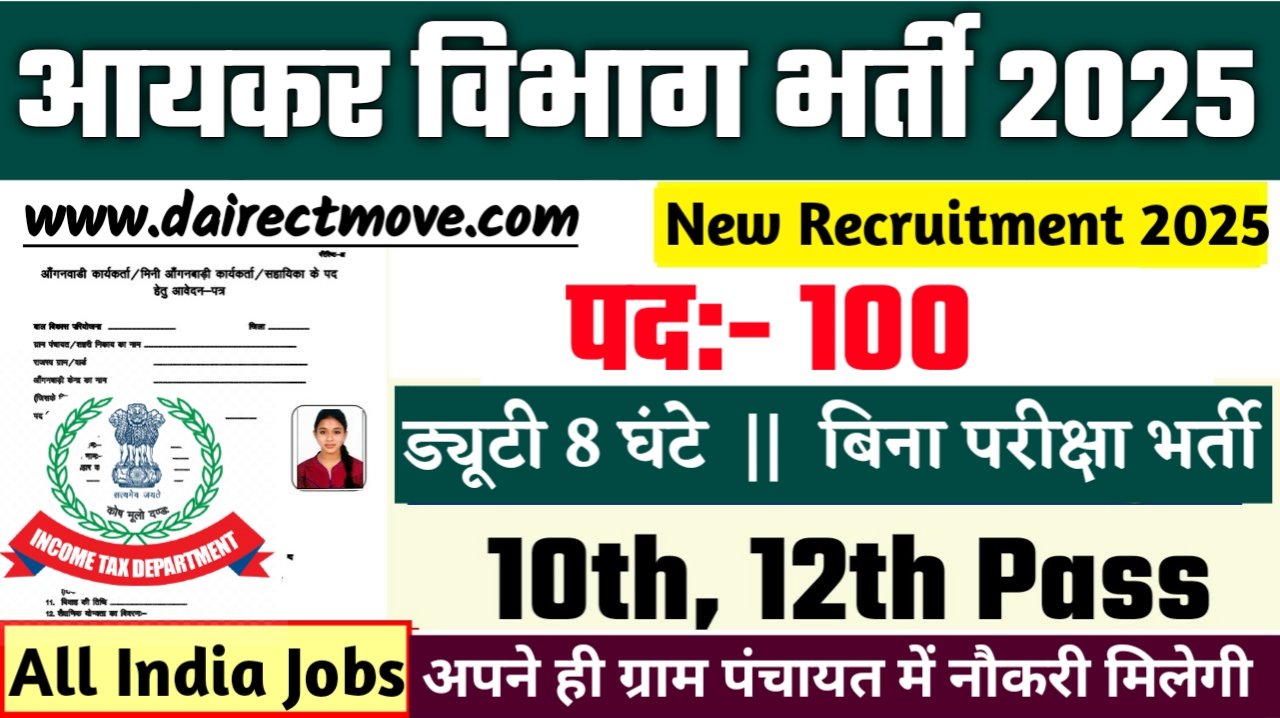 Income Tax New Bharti 2025- आयकर विभाग भर्ती 2025, Authoritative Notice Out