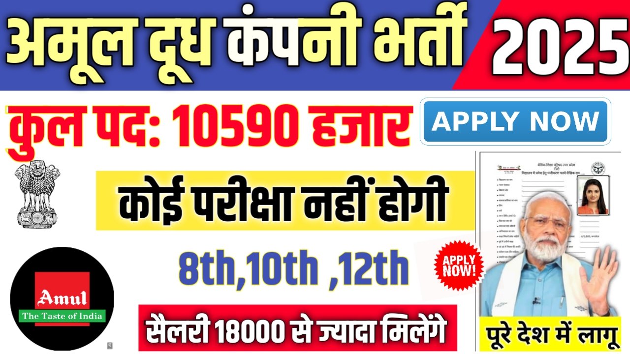 Amul New Bharti 2025- अमूल दूध कंपनी भर्ती 2025, Authoritative Notice Out