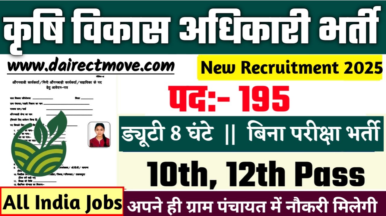 Agriculture Development Officer New Bharti 2025- कृषि विकास अधिकारी भर्ती 2025, Authoritative Notice Out