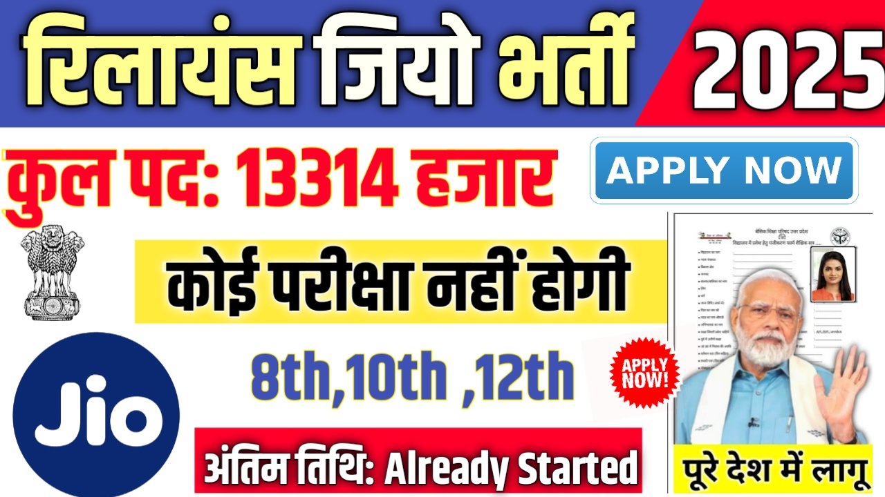 Reliance Jio New Bharti 2025- रिलायंस जियो भर्ती 2025, Authoritative Notice Out