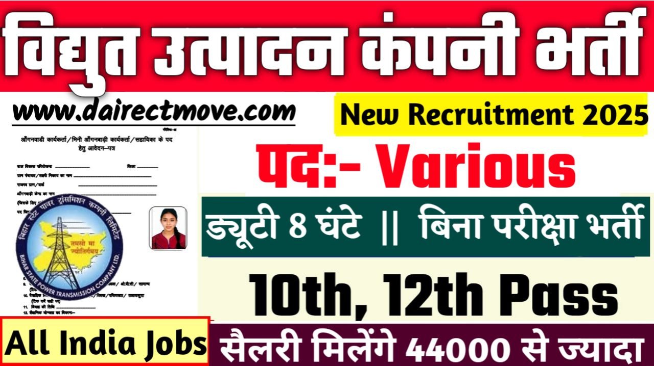 State Power Generation Company New Bharti 2025- विद्युत उत्पादन कंपनी भर्ती 2025, Authoritative Notice Out