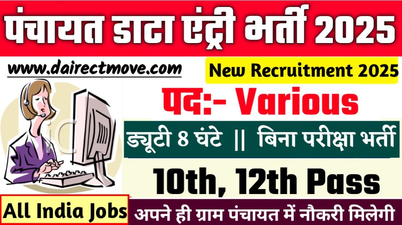 Panchayat Data Entry Operator New Bharti 2025- पंचायत डाटा एंट्री ऑपरेटर भर्ती 2025, Authoritative Notice Out