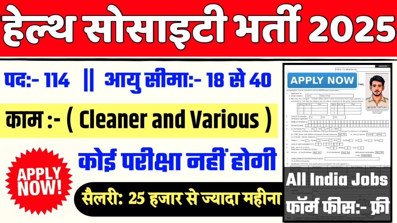 District Health Society New Bharti 2025- हेल्थ सोसाइटी भर्ती 2025, Authoritative Notice Out