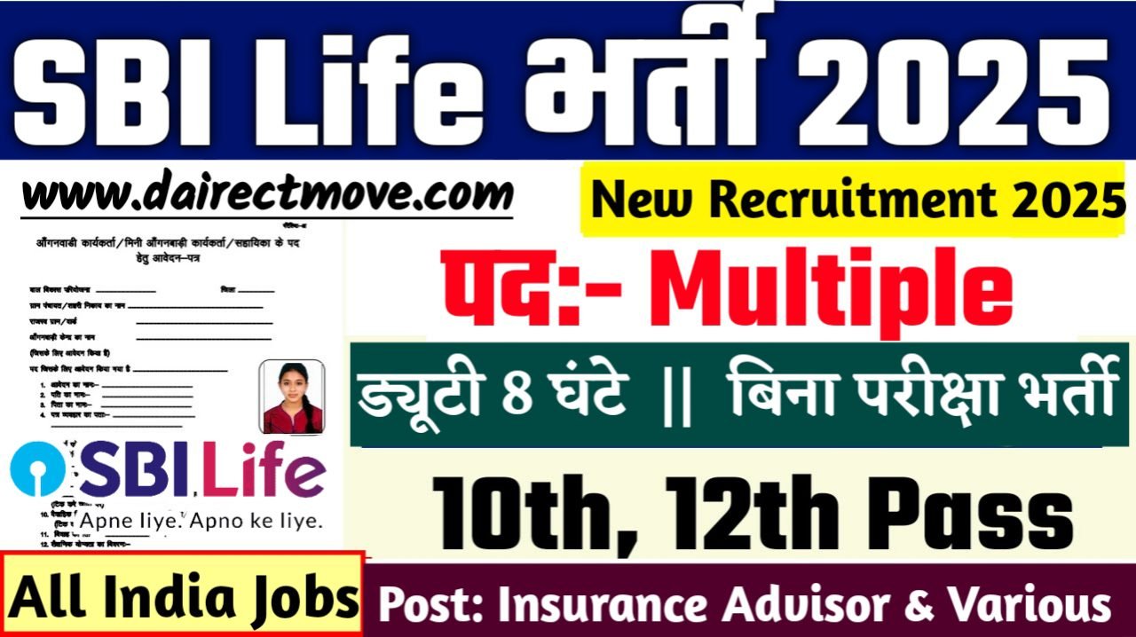 SBI Life New Bharti 2025- एसबीआई लाइफ भर्ती 2025, Authoritative Notice Out