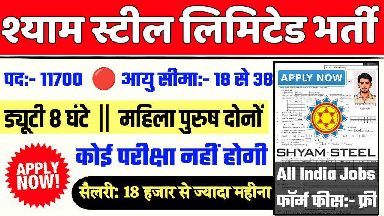 Shyam Steel New Bharti 2025- श्याम स्टील इंडस्ट्रीज लिमिटेड भर्ती 2025, Authoritative Notice Out
