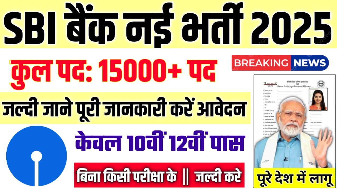 SBI bank New Bharti 2025- एसबीआई बैंक भर्ती 2025, Authoritative Notice Out