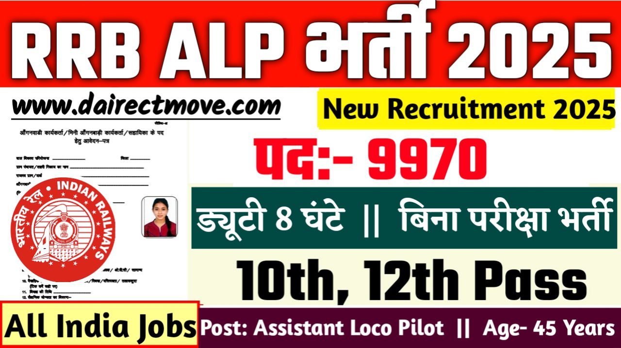 RRB ALP New Bharti 2025- भारतीय रेलवे भर्ती 2025, Authoritative Notice Out