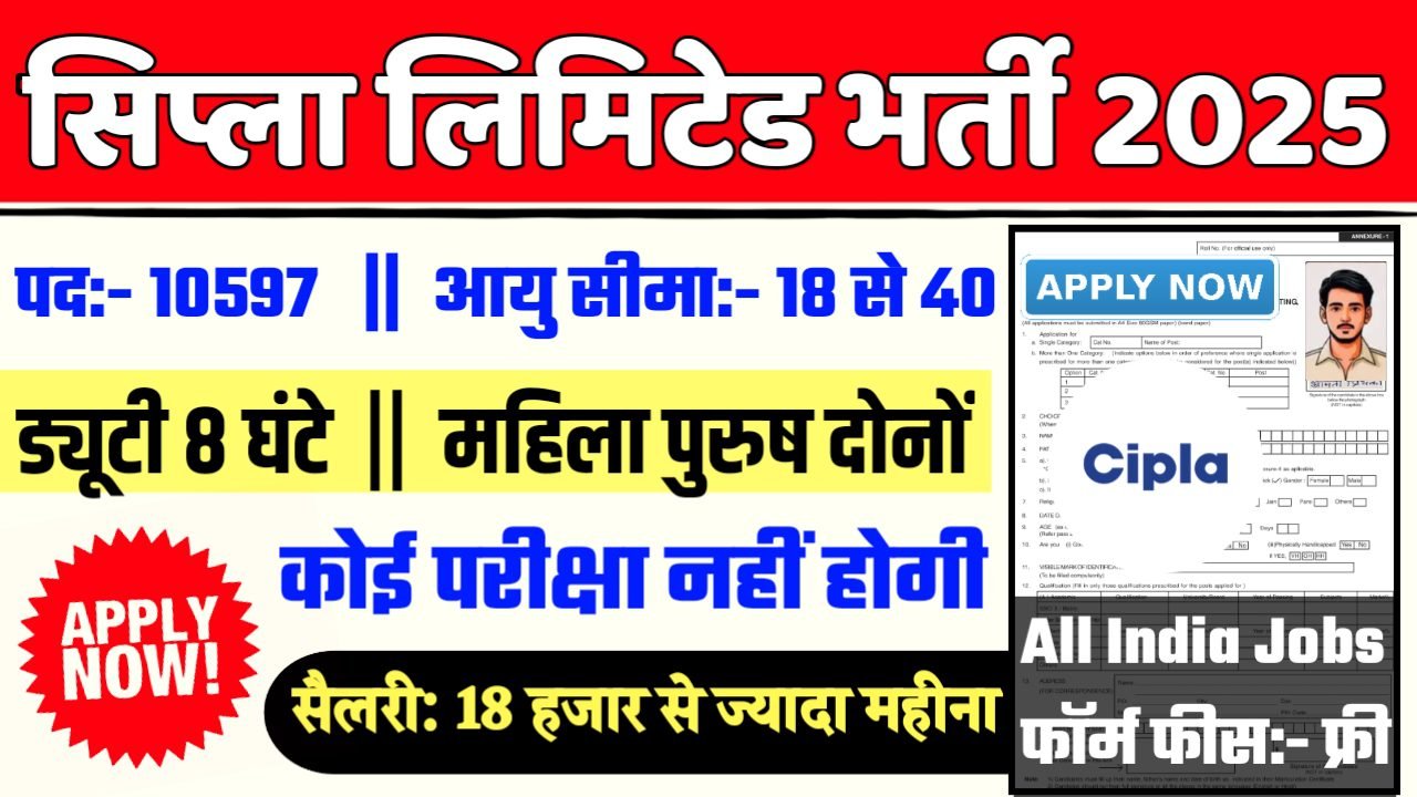 Cipla New Bharti 2025- सिप्ला लिमिटेड भर्ती 2025, Authoritative Notice Out