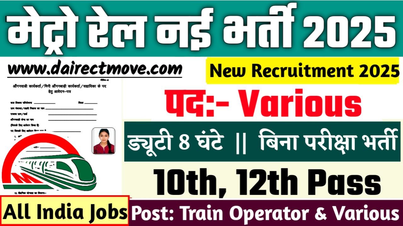 मेट्रो रेल भर्ती 2025,Metro Rail New Bharti 2025,मेट्रो रेल,Metro Rail