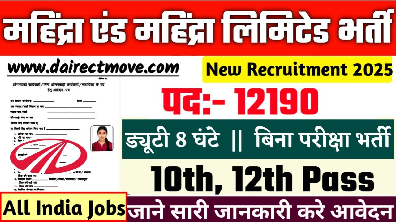 Mahindra New Bharti 2025- महिंद्रा एंड महिंद्रा लिमिटेड भर्ती 2025, Authoritative Notice Out