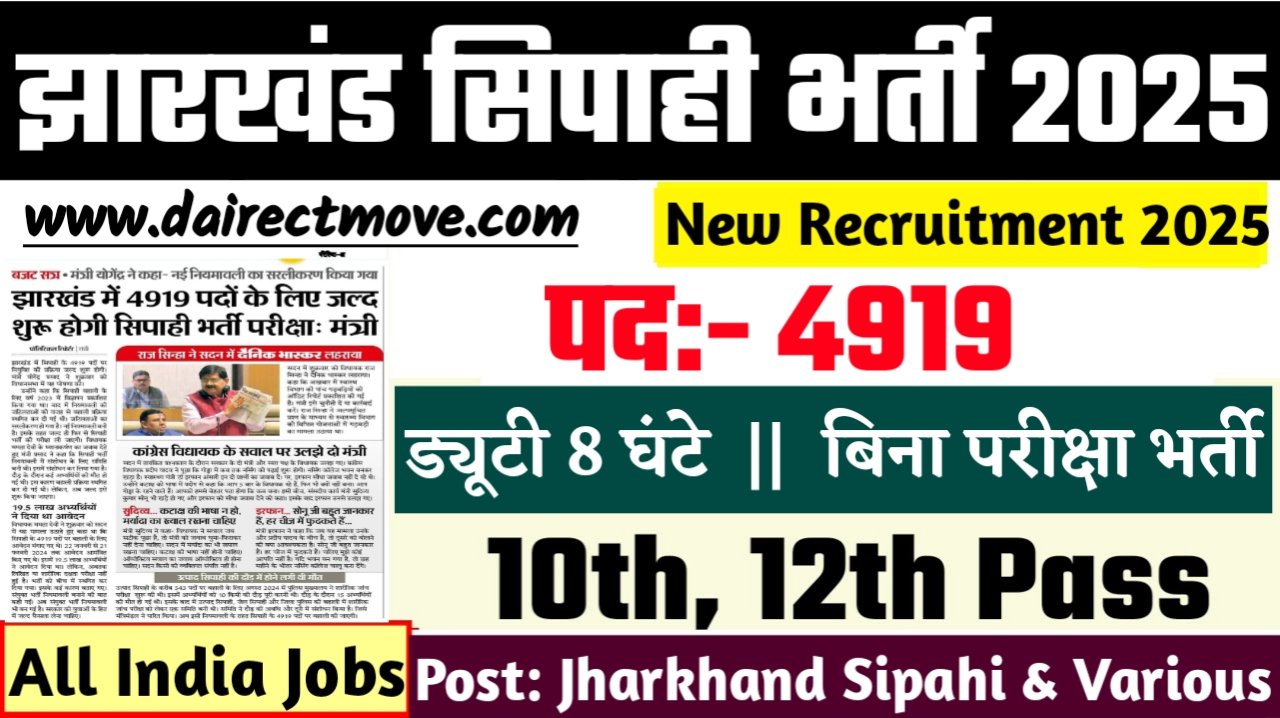 Jharkhand Sipahi New Bharti 2025- झारखंड सिपाही भर्ती 2025, Authoritative Notice Out