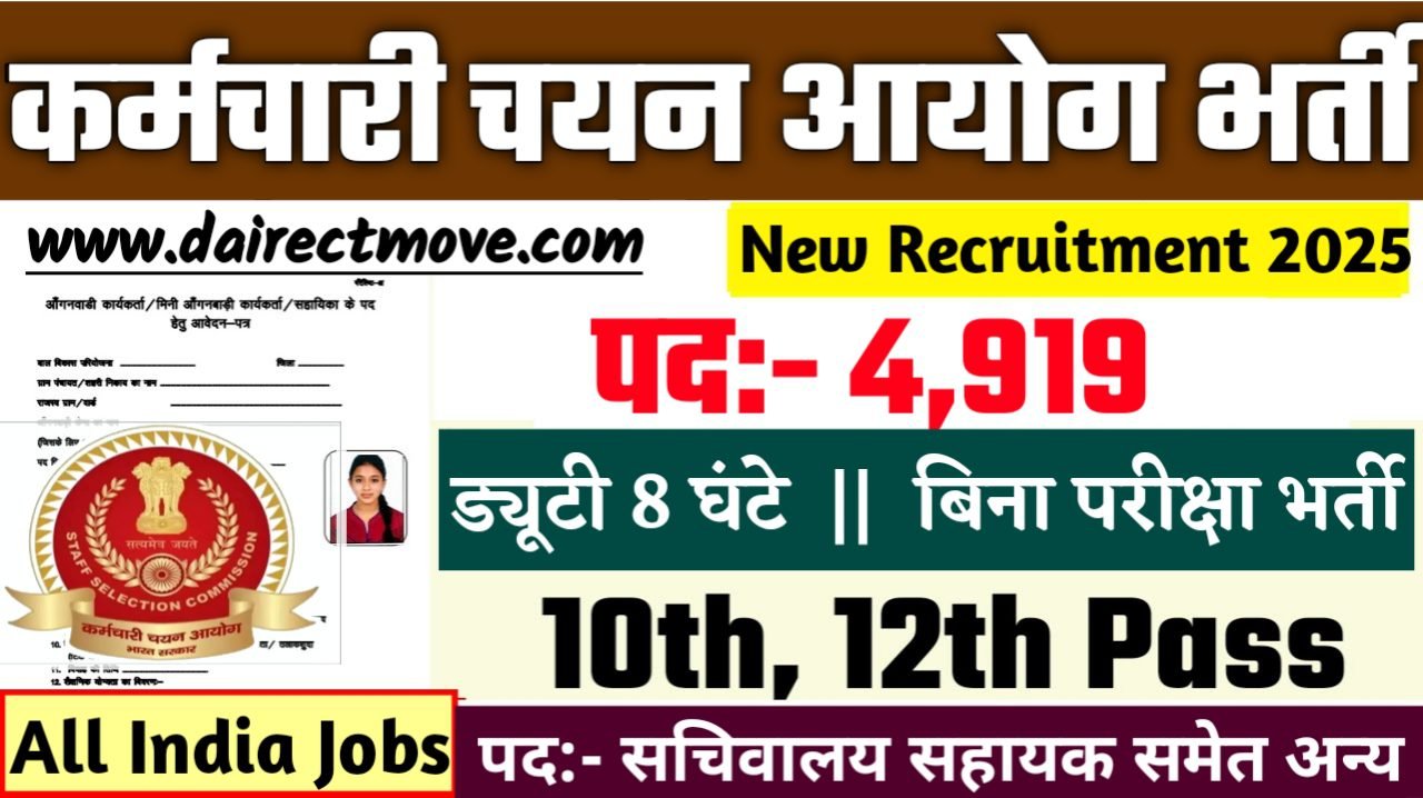 SSC CSCS New Bharti 2025- कर्मचारी चयन आयोग भर्ती 2025, Authoritative Notice Out